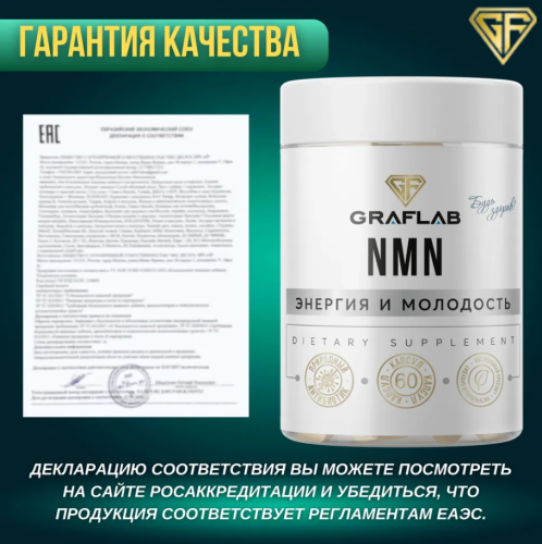 GraFLab NMN (nicotinamide mononucleotide) никотинамид мононуклеотид 60 капсул фото 3