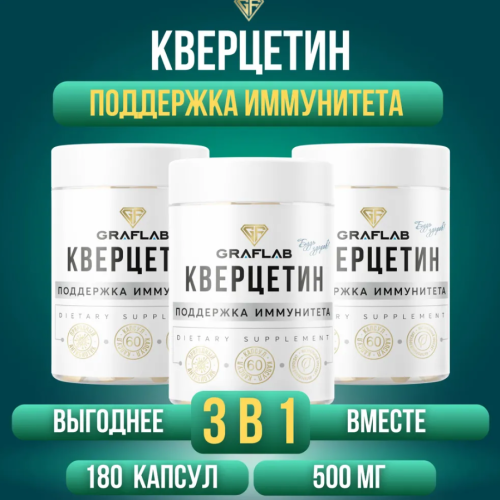 GraFLab, Кверцетин 500 мг, 3 банки по 60 капсул