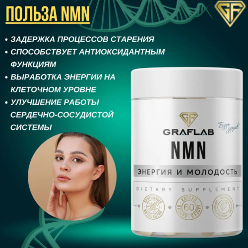 GraFLab NMN (nicotinamide mononucleotide) никотинамид мононуклеотид 60 капсул фото 2
